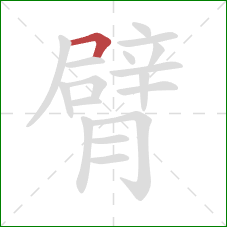 臂的笔顺第1画：横折