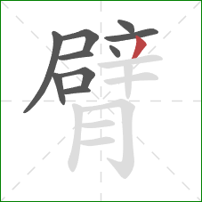 臂的笔顺第10画：撇