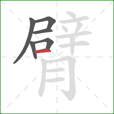 臂的笔顺第6画：横