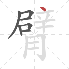 臂的笔顺第7画：点