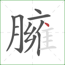 臃的笔顺第12画：点