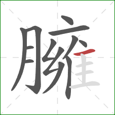 臃的笔顺第13画：横