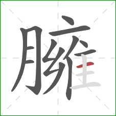 臃的笔顺第14画：横