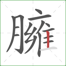 臃的笔顺第16画：竖