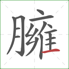 臃的笔顺第17画：横