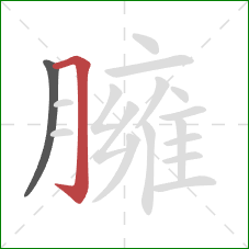 臃的笔顺第2画：横折钩