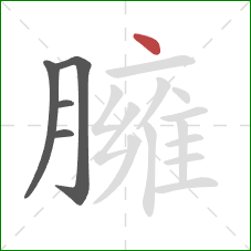 臃的笔顺第5画：点