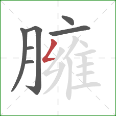 臃的笔顺第7画：撇折