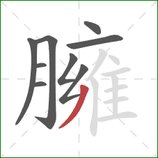 臃的笔顺第9画：撇