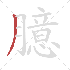 臆的笔顺第1画：撇