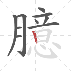 臆的笔顺第10画：竖