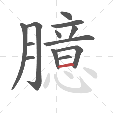 臆的笔顺第13画：横