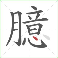 臆的笔顺第16画：点