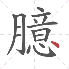 臆的笔顺第17画：点