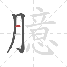 臆的笔顺第3画：横