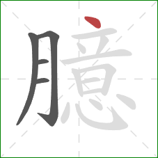 臆的笔顺第5画：点