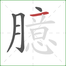 臆的笔顺第6画：横