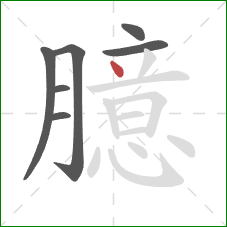 臆的笔顺第7画：点