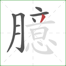 臆的笔顺第8画：撇