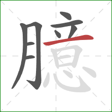 臆的笔顺第9画：横