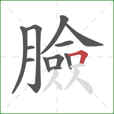 臉的笔顺第12画：横折
