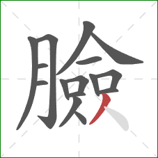 臉的笔顺第16画：撇