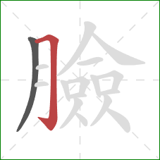 臉的笔顺第2画：横折钩