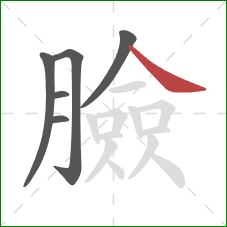 臉的笔顺第6画：捺