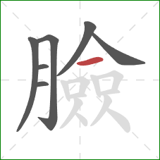 臉的笔顺第7画：横