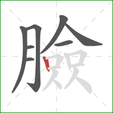 臉的笔顺第8画：竖