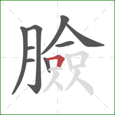 臉的笔顺第9画：横折