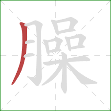 臊的笔顺第1画:撇 臊的笔顺第1画:撇