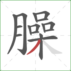 臊的笔顺第16画:撇 臊的笔顺第16画:撇