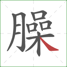 臊的笔顺第17画:捺 臊的笔顺第17画:捺