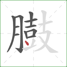 臌的笔顺第11画：点
