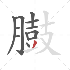 臌的笔顺第12画：撇