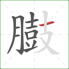 臌的笔顺第14画：横