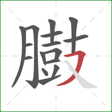 臌的笔顺第16画：横撇