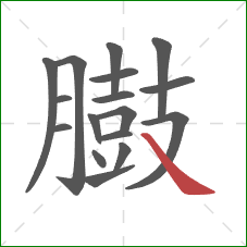 臌的笔顺第17画：捺