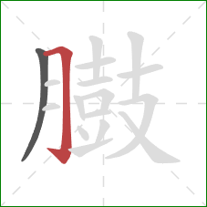 臌的笔顺第2画：横折钩