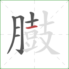 臌的笔顺第7画：横