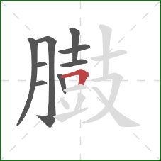 臌的笔顺第9画：横折