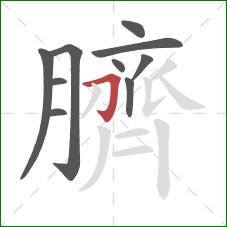 臍的笔顺第10画：横折钩