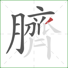 臍的笔顺第12画：撇