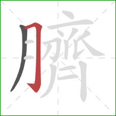 臍的笔顺第2画：横折钩