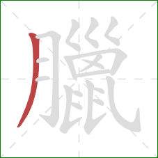 臘的笔顺第1画：撇