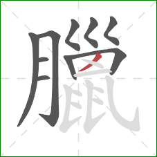 臘的笔顺第10画：撇