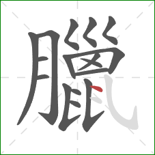 臘的笔顺第17画：点