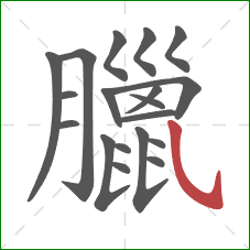 臘的笔顺第19画：斜钩