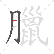 臘的笔顺第3画：横